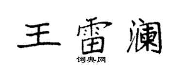 袁強王雷瀾楷書個性簽名怎么寫