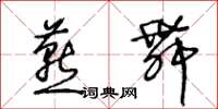 王冬齡燕舞草書怎么寫