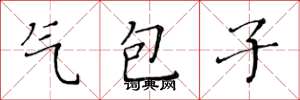 黃華生氣包子楷書怎么寫