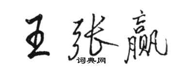 駱恆光王張贏行書個性簽名怎么寫