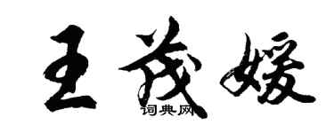 胡問遂王茂媛行書個性簽名怎么寫