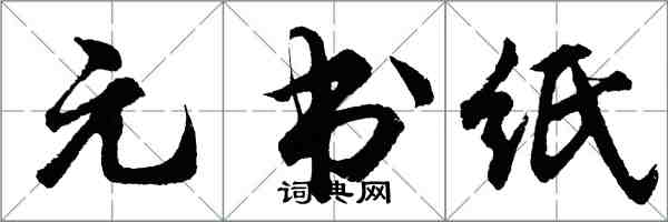 胡問遂元書紙行書怎么寫