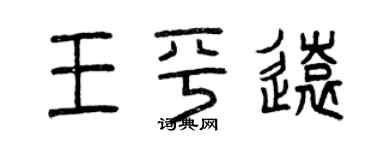 曾慶福王平遠篆書個性簽名怎么寫