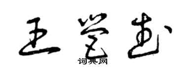 曾慶福王營武草書個性簽名怎么寫