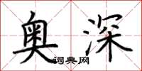 荊霄鵬奧深楷書怎么寫