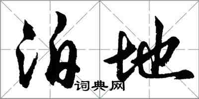 胡問遂泊地行書怎么寫