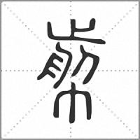 㡐篆書