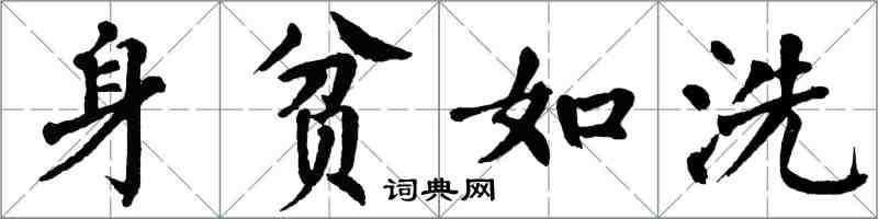 翁闓運身貧如洗楷書怎么寫