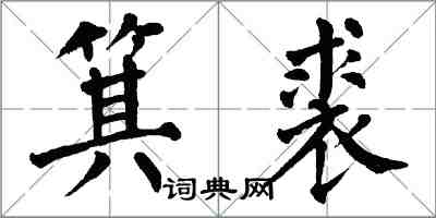 翁闓運箕裘楷書怎么寫