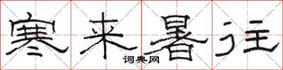 駱恆光寒來暑往隸書怎么寫