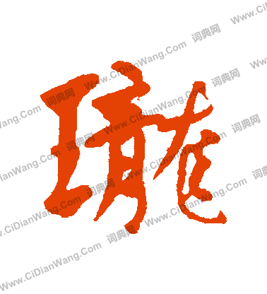 宓草書書法_宓字書法_草書字典