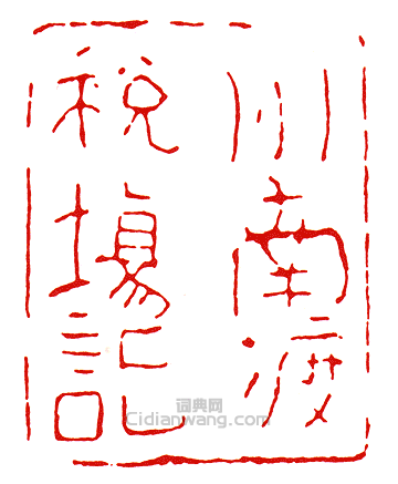 “州南渡稅場記”篆刻印章