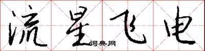 錢沛雲流星飛電行書怎么寫