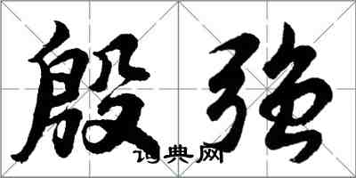 胡問遂殷強行書怎么寫