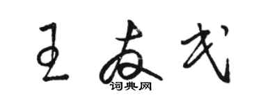 駱恆光王友民草書個性簽名怎么寫