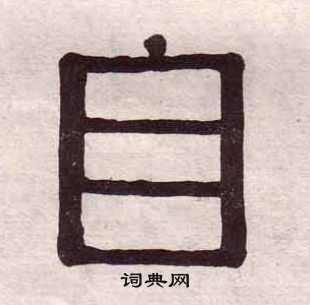 千字文中黃葆戉的寫法