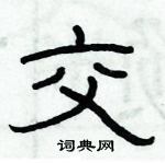 俞建華寫的硬筆隸書交