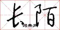 錢沛雲長陌行書怎么寫