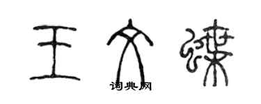 陳聲遠王文蝶篆書個性簽名怎么寫