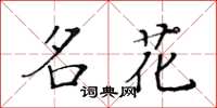 黃華生名花楷書怎么寫