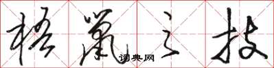 駱恆光梧鼠之技草書怎么寫