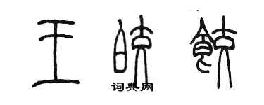 陳墨王皎餃篆書個性簽名怎么寫