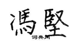 何伯昌馮堅楷書個性簽名怎么寫