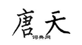 何伯昌唐天楷書個性簽名怎么寫