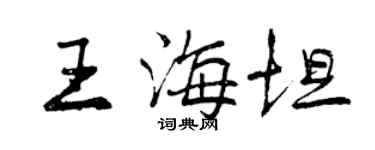 曾慶福王海坦行書個性簽名怎么寫