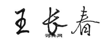 駱恆光王長春行書個性簽名怎么寫