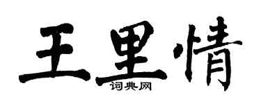 翁闓運王里情楷書個性簽名怎么寫