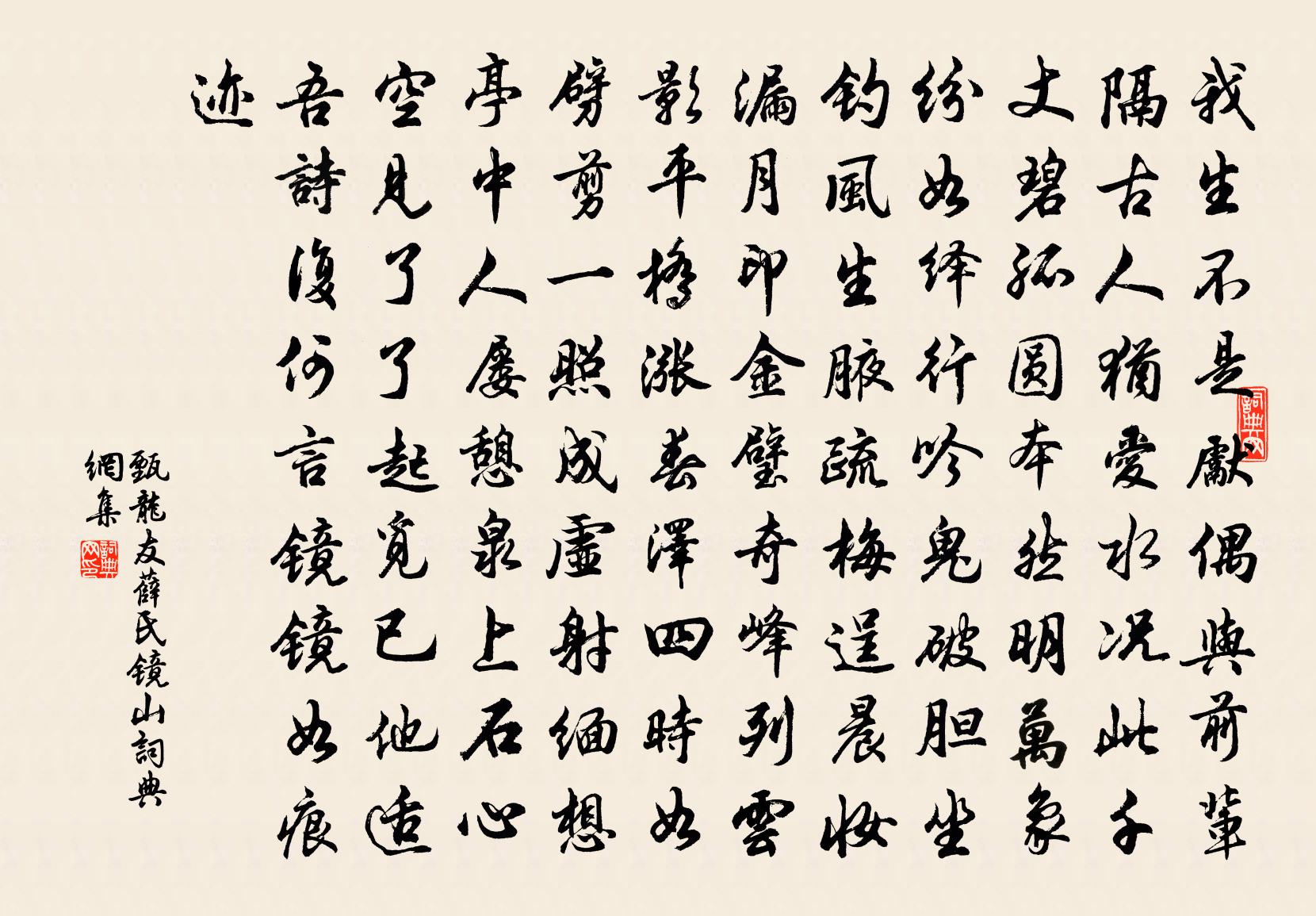 甄龍友薛氏鏡山書法作品欣賞