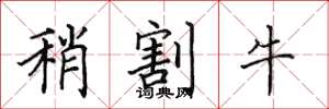 田英章稍割牛楷書怎么寫