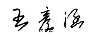 朱錫榮王彥涵草書個性簽名怎么寫