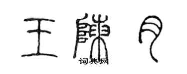 陳聲遠王陳月篆書個性簽名怎么寫