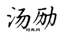 丁謙湯勵楷書個性簽名怎么寫