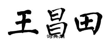 翁闓運王昌田楷書個性簽名怎么寫