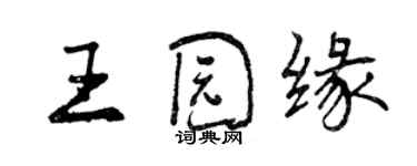 曾慶福王園緣行書個性簽名怎么寫