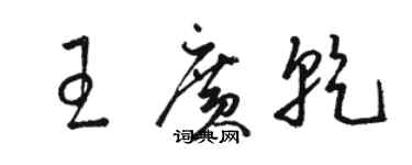 駱恆光王廣乾草書個性簽名怎么寫