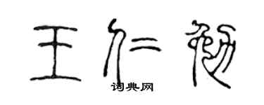 陳聲遠王仁勉篆書個性簽名怎么寫
