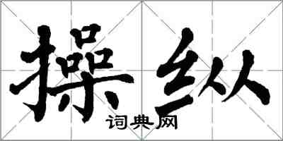 翁闓運操縱楷書怎么寫