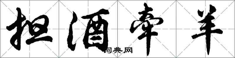 胡問遂擔酒牽羊行書怎么寫