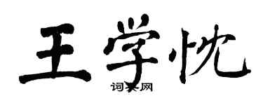 翁闓運王學忱楷書個性簽名怎么寫