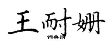 丁謙王耐姍楷書個性簽名怎么寫