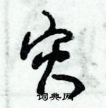 朱錫榮寫的硬筆草書災