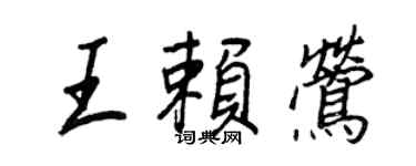 王正良王賴鶯行書個性簽名怎么寫