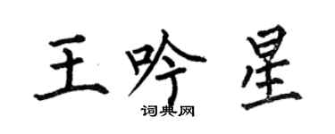 何伯昌王吟星楷書個性簽名怎么寫