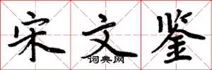 周炳元宋文鑒楷書怎么寫