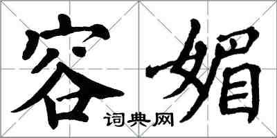 翁闓運容媚楷書怎么寫