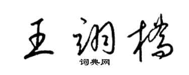 梁錦英王翊橋草書個性簽名怎么寫